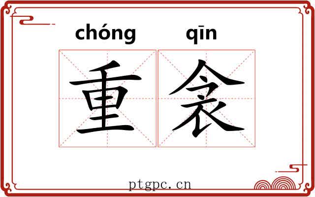 重衾