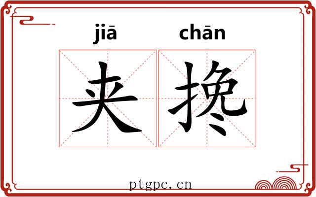 夹搀