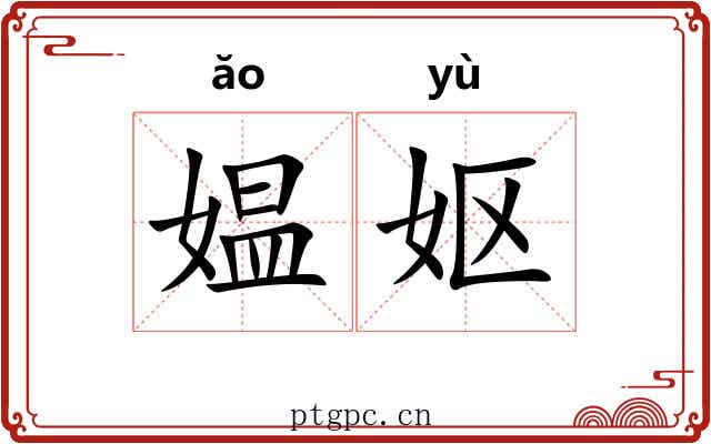 媪妪