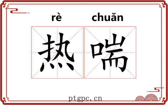 热喘