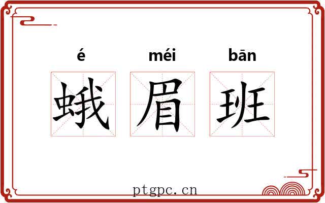 蛾眉班