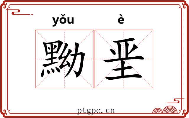 黝垩