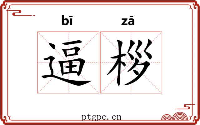 逼桚