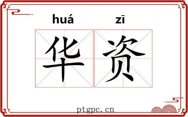 华资 华资