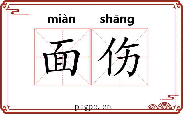 面伤 面伤