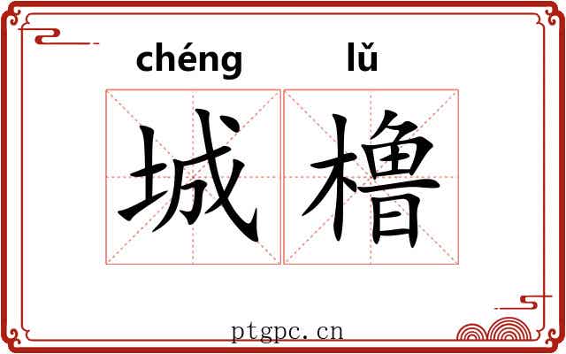 城橹