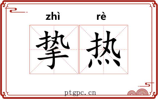 挚热