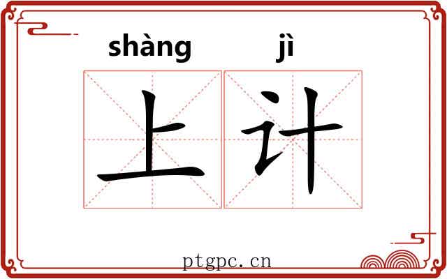 上计