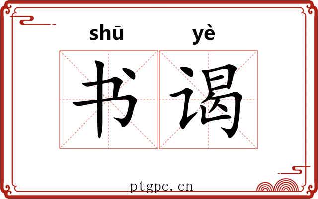 书谒 书谒