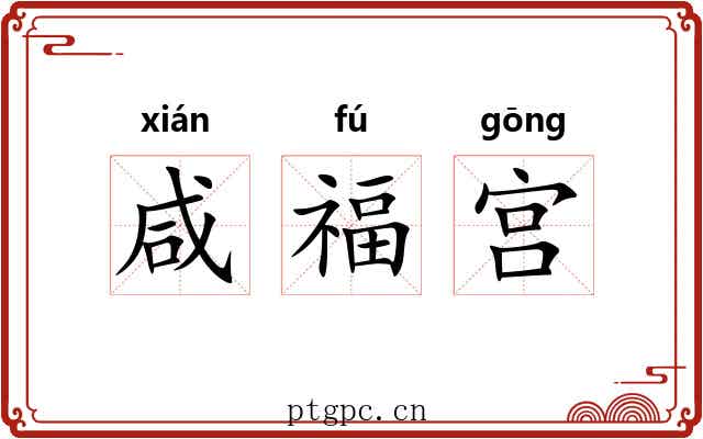 咸福宫