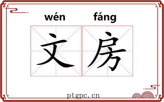 文房