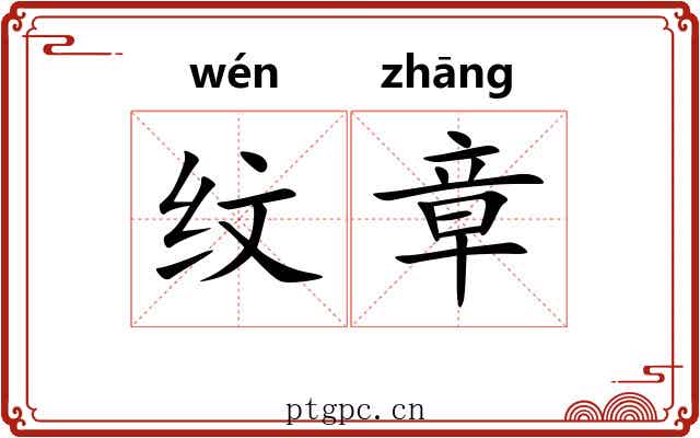 纹章