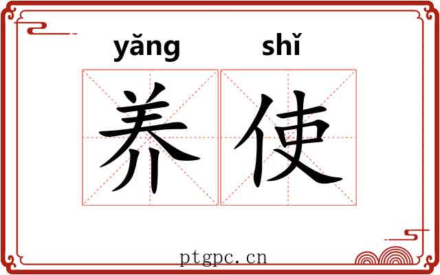 养使