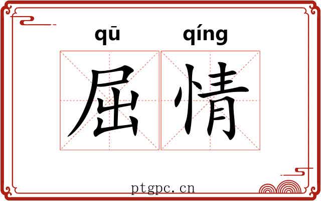 屈情