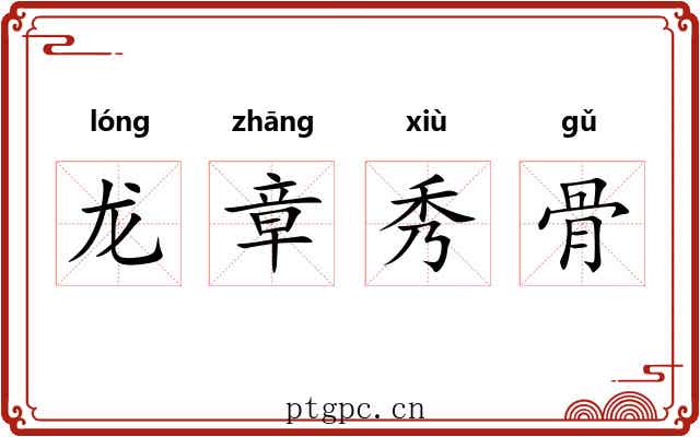 龙章秀骨 龙章秀骨