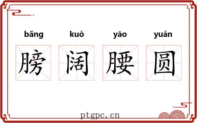 膀阔腰圆