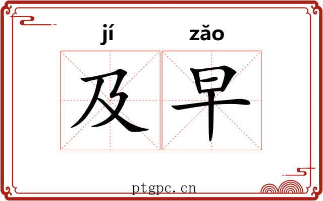 及早 及早