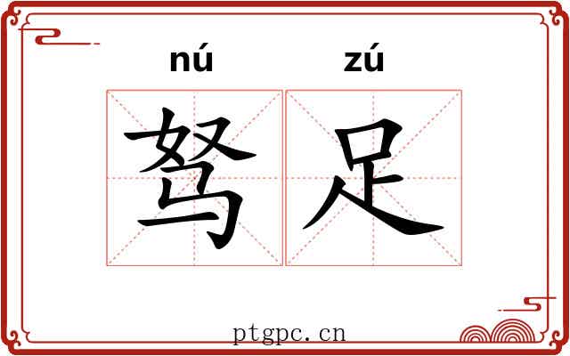 驽足