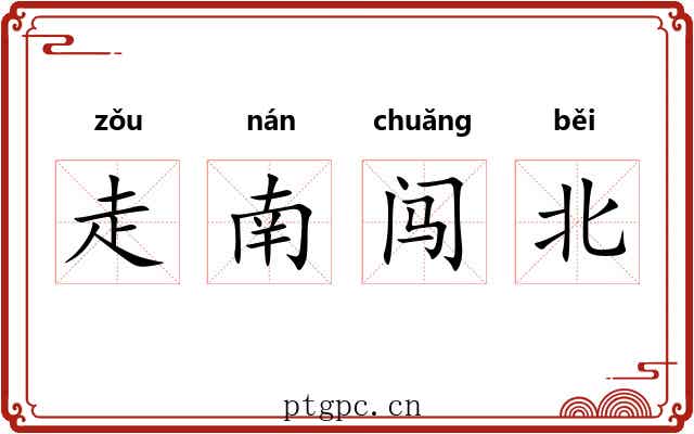 走南闯北 走南闯北