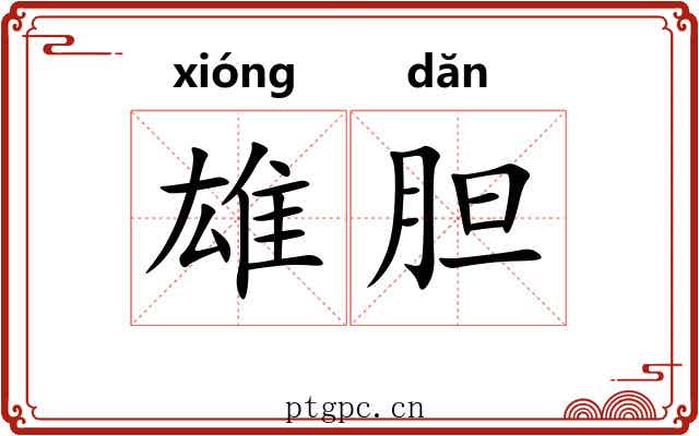雄胆 雄胆