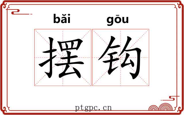 摆钩