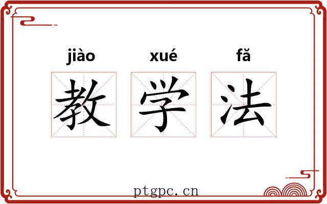 教学法