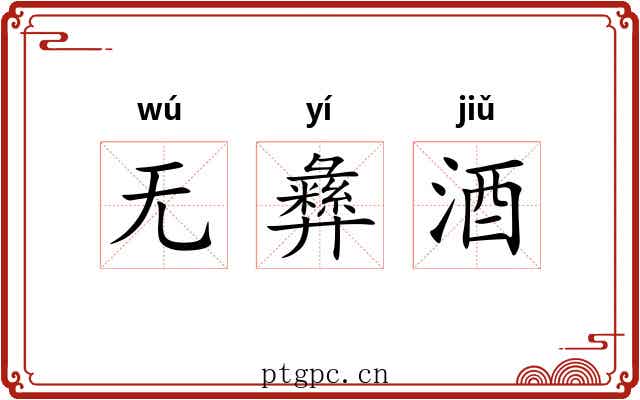 无彝酒
