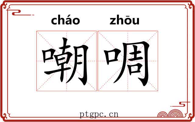 嘲啁
