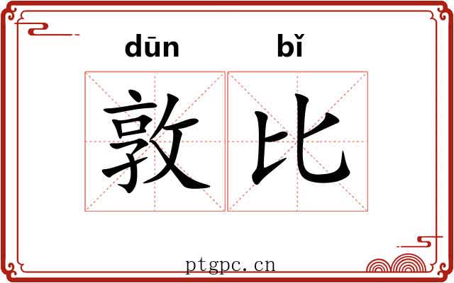 敦比