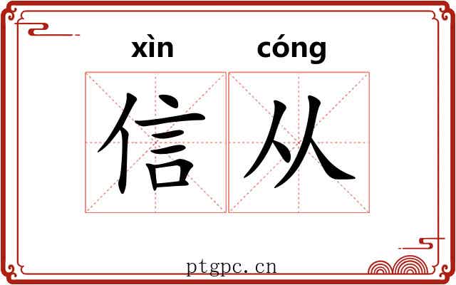 信从