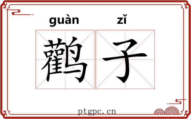 鹳子 鹳子