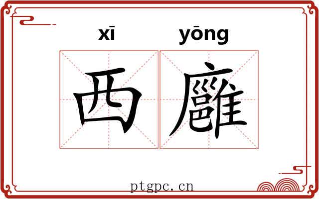 西廱