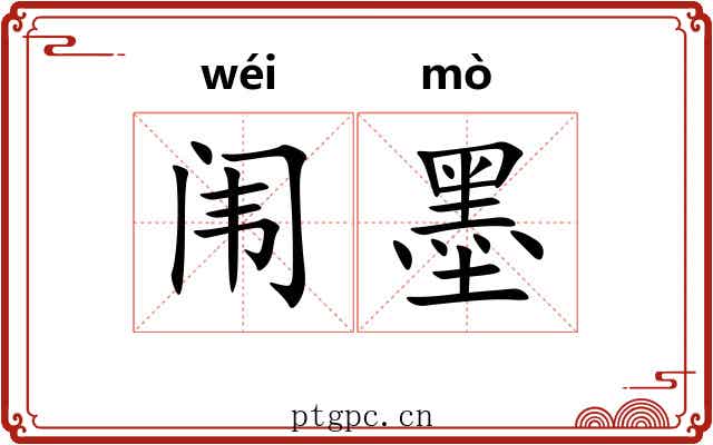 闱墨