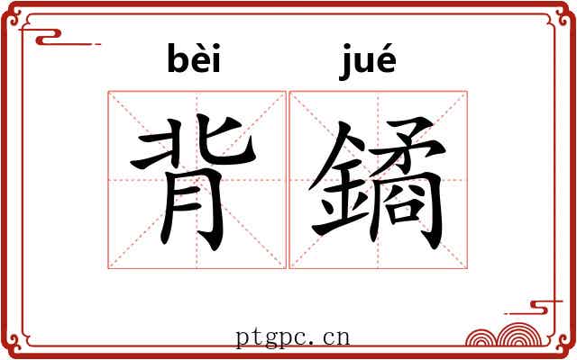 背鐍