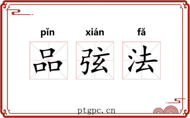 品弦法