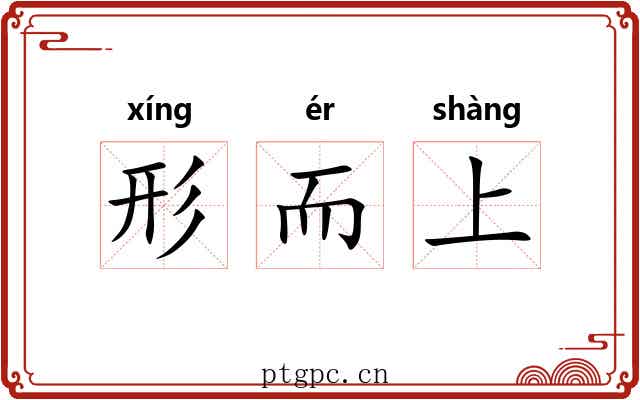形而上 形而上