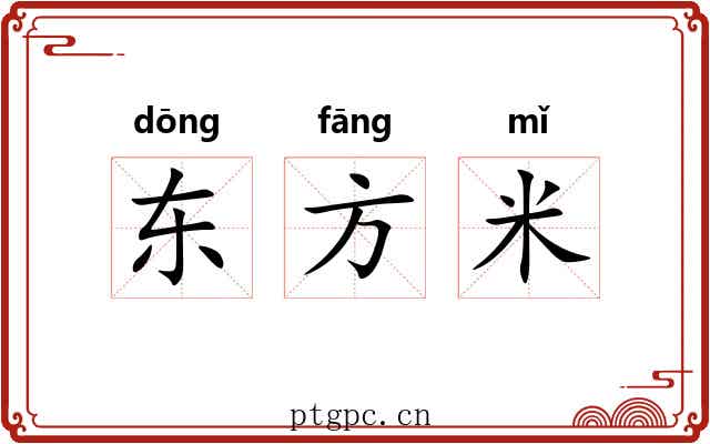 东方米 东方米