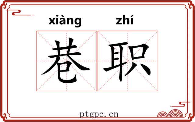 巷职