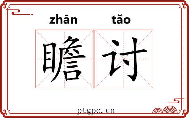 瞻讨