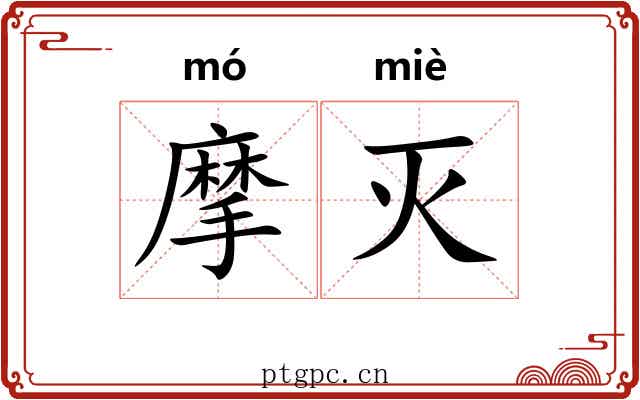 摩灭