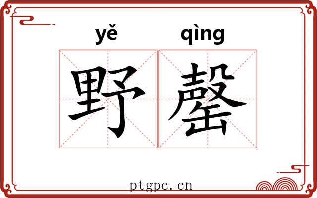 野罄 野罄