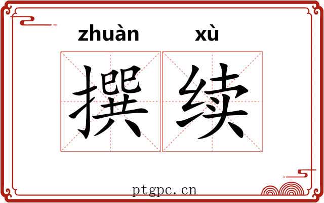 撰续