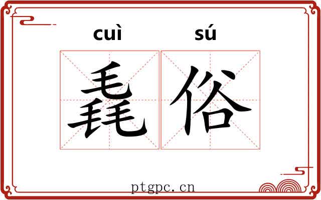 毳俗