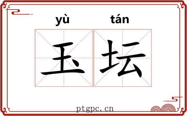 玉坛