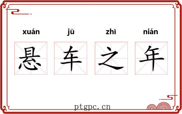 悬车之年