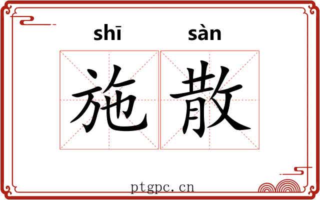 施散
