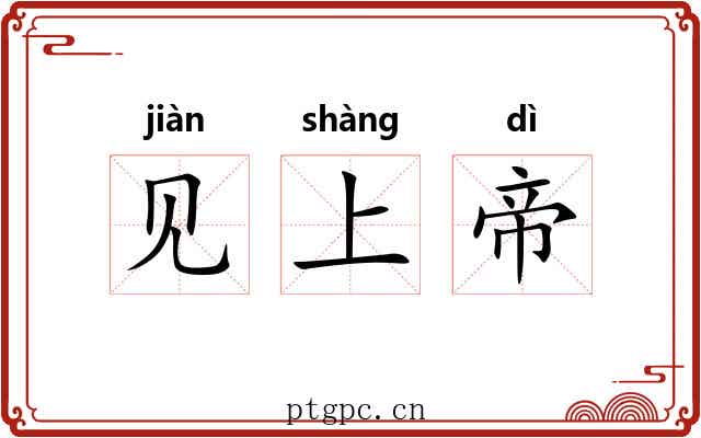 见上帝