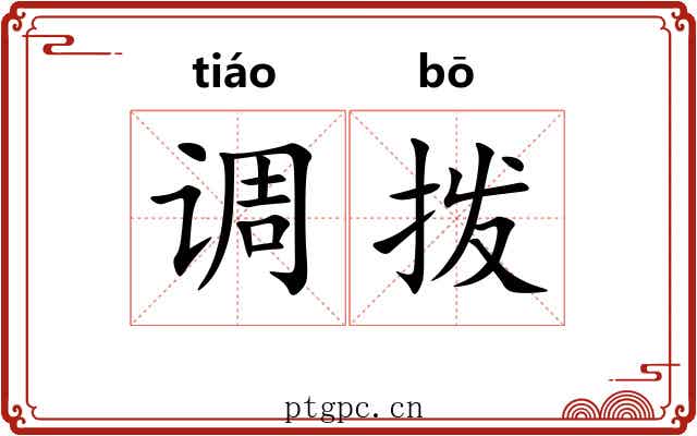 调拨 调拨