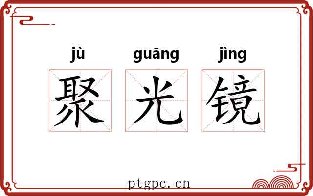 聚光镜 聚光镜