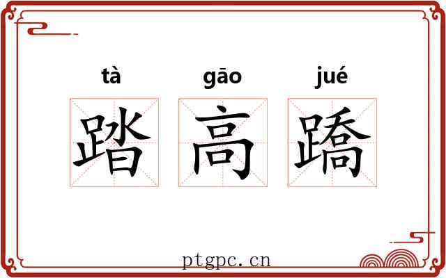 踏高蹻